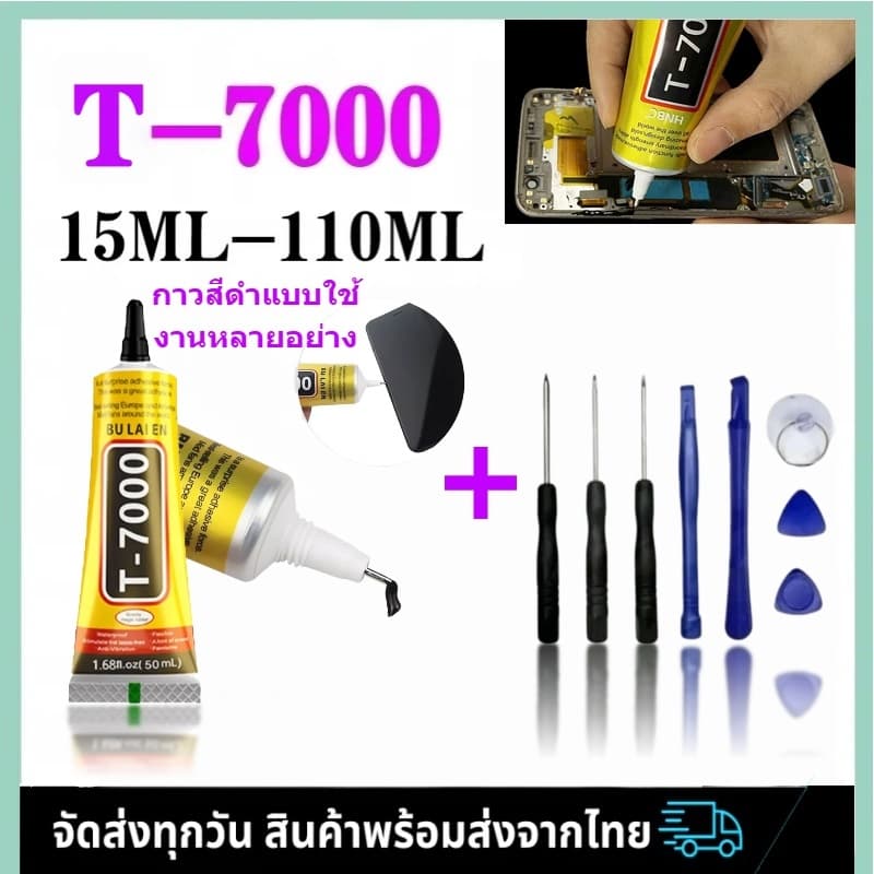 กาวติดจอมือถือT-7000 (15ml/50ml/110ml) กาวเอนกประสงค์ (เนื้อกาวสีดํา)