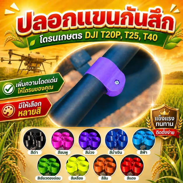 ปลอกแขนกันสึกโดรน (NEW หนาขึ้น ทนขึ้น), อะไหล่โดรนเกษตร , dji T20p T30 T25 T40 T50 T55 T70