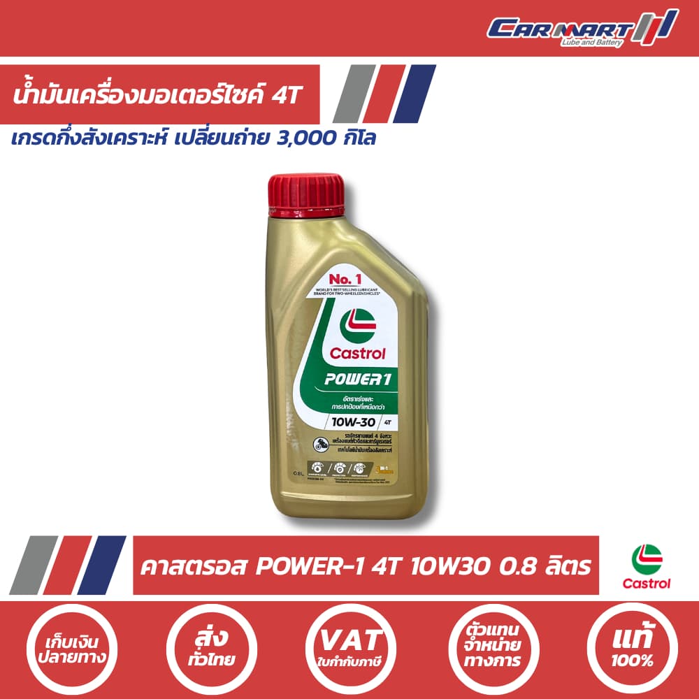 แท้💯|ถูก| ส่งไว CASTROL POWER 1 น้ํามันเครื่องมอเตอร์ไซค์ คาสตรอล พาวเวอร์-1 4T 10W30 0.8 ลิตร
