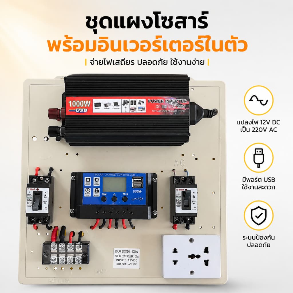 ชุดนอนนา 1000W โซล่าเซลล์ 12V/220V สินค้านี้ประกอบด้วยเฉพาะระบบแปลงเท่านั้น