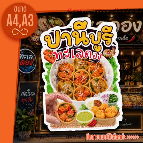 ป้ายปานีปูรี ป้ายปานิปูริ ป้ายทะเลดอง ป้ายเคลือบแข็ง ป้ายพลาสวูด ป้ายฟิวเจอร์บอร์ด ขนาด A4 - A3