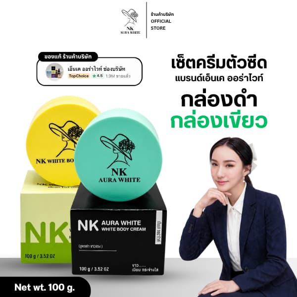 (ตะกร้าบริษัท) ครีมเอ็นเค ออร่าไวท์ ครีมผิวขาว