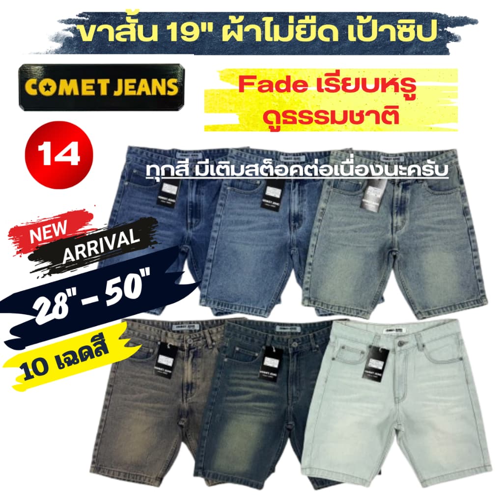COMET 14-กางเกงขาสั้นยีนส์ชาย ไซส์จัมโบ้ (28"-50") เสมอเข่า (เป้าซิป) ยาว 19" ผ้าไม่ยืด ฟอกไบโอแต่งเฟดธรรมชาติ