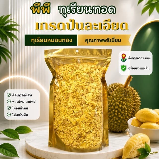 🟫 พีพีทุเรียนทอด ทุเรียนทอดเกรด D (ป่นละเอียด)