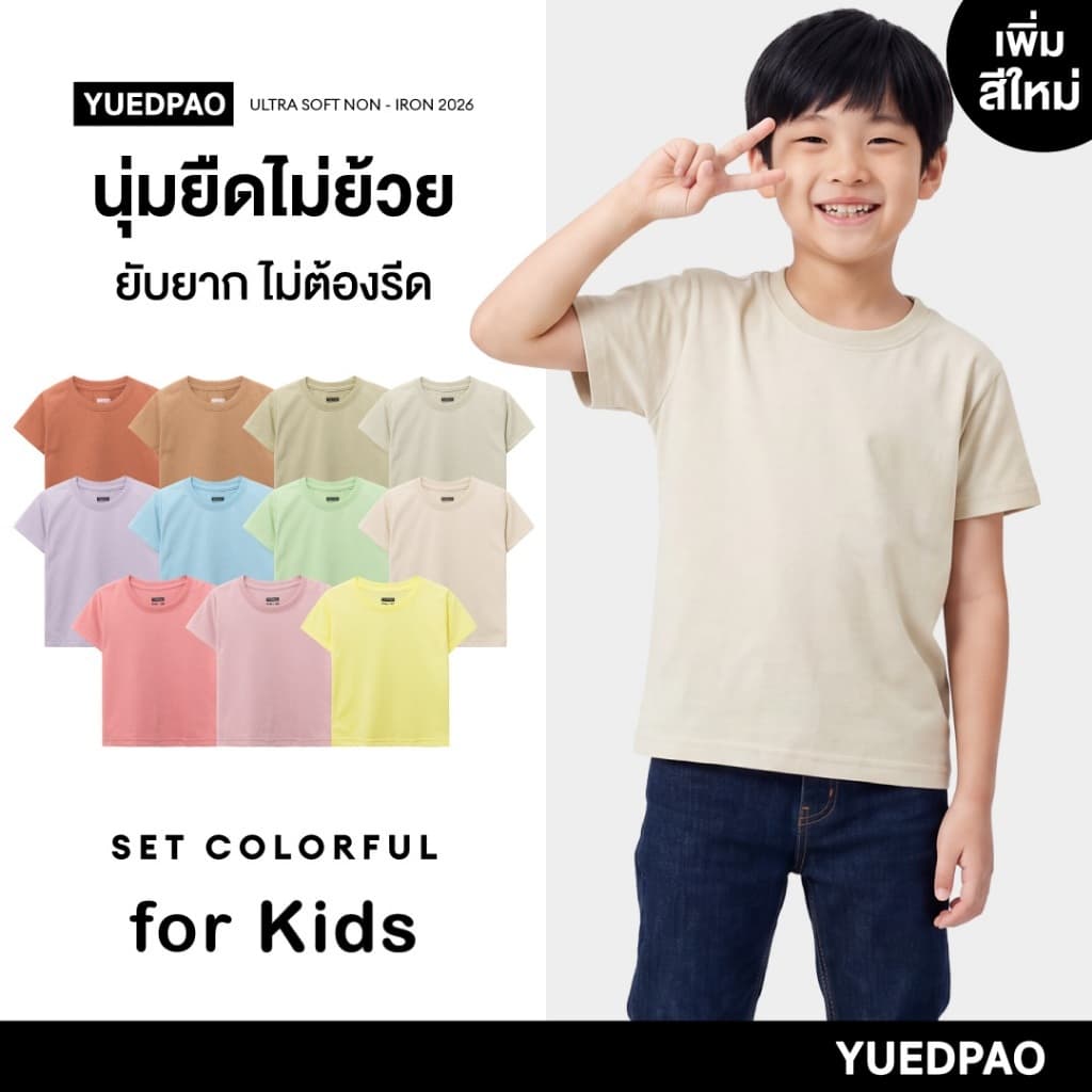 Yuedpao Ultrasoft Non-Iron (Kids) เสื้อยืดเด็ก สีพื้น ผ้านุ่ม ใส่สบาย ไม่ย้วย ไม่หด ไม่ต้องรีด Set Colorful