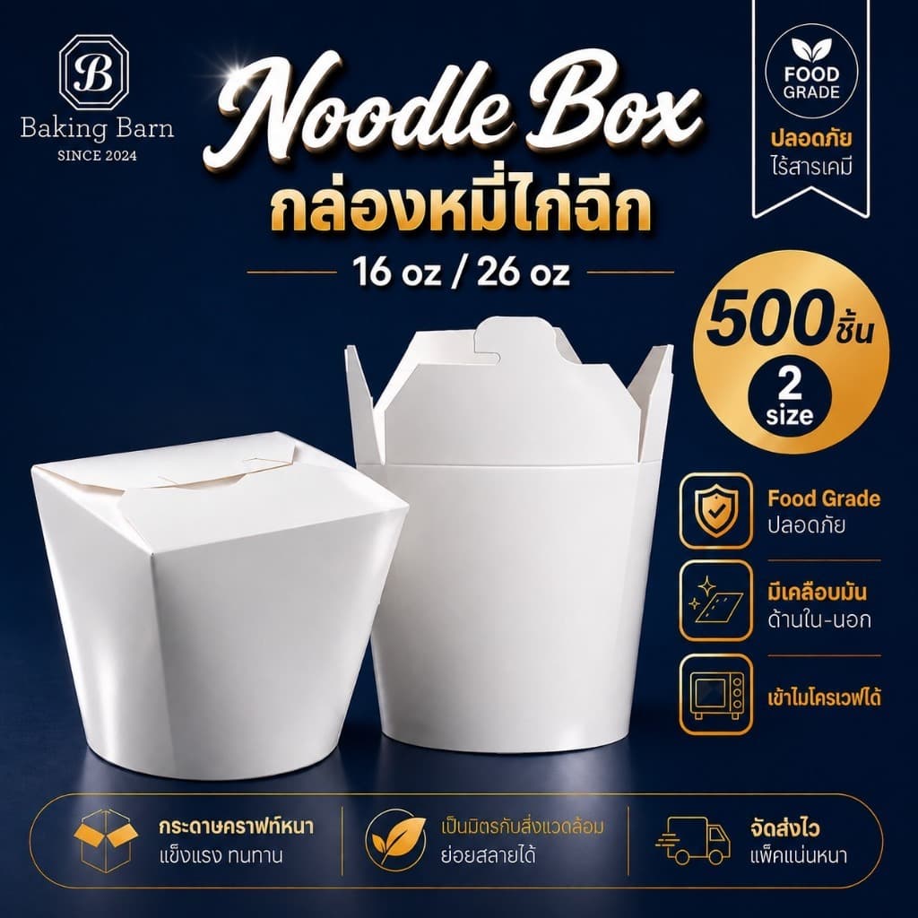 Baking barn “ยกลัง 500 ใบ” สีขาว สีน้ําตาล Noodle Box กล่องหมี่ไก่ฉีก ถ้วยฝาเกี่ยวก้นกลม