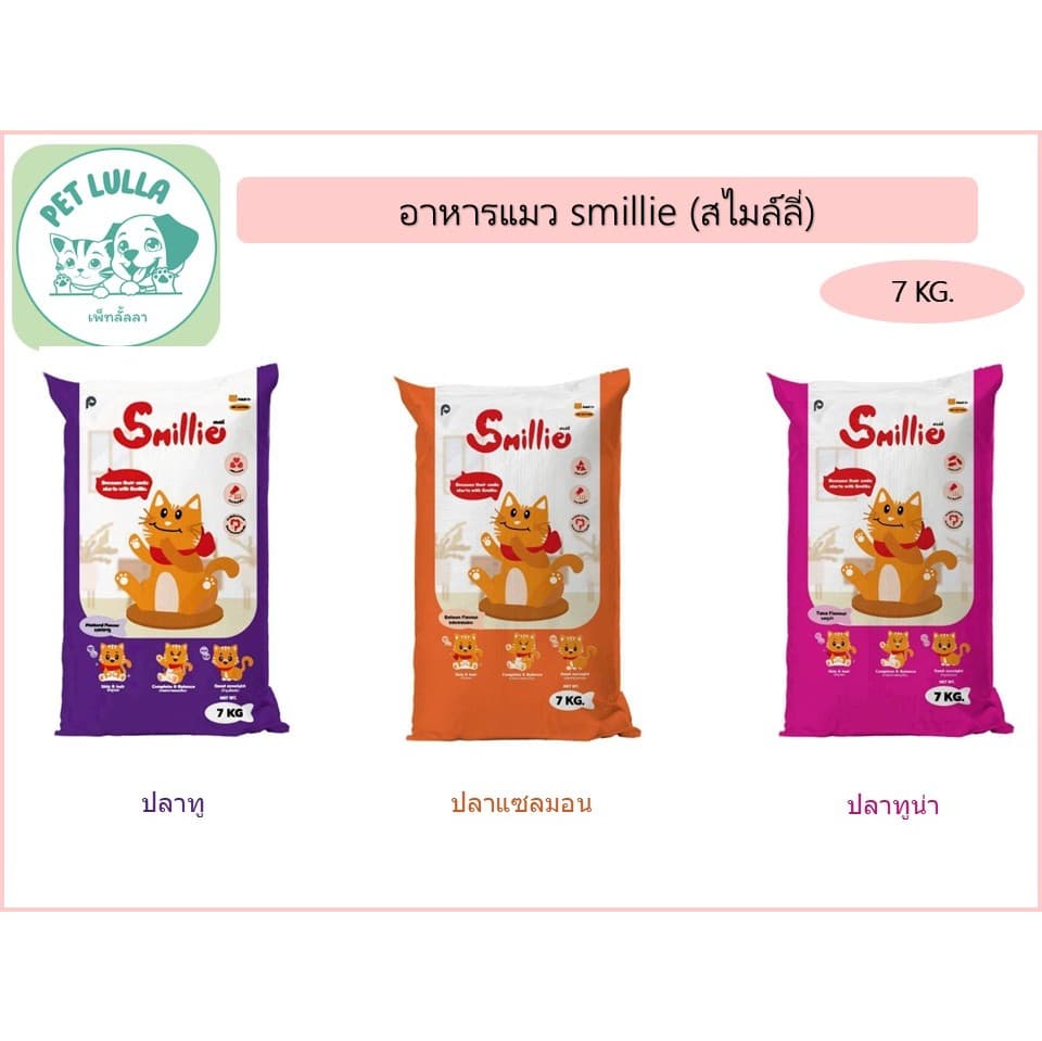 Smillie อาหารเม็ดแมว สไมล์ลี่ ขนาด 7 กิโลกรัม สูตร ปลาทูน่า / ปลาแซลมอน / ปลาทู // สินค้าจัดส่งเป็นกระสอบ