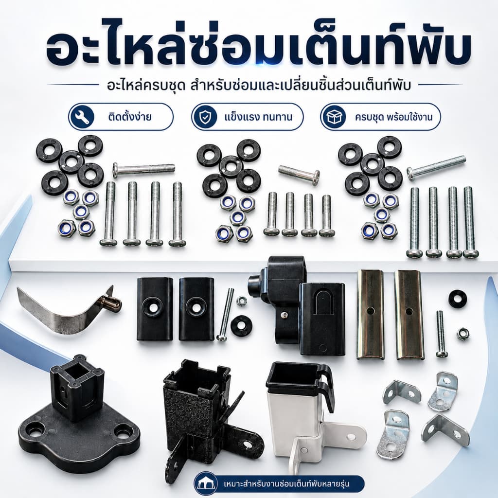 อะไหล่ซ่อมเต็นท์ อะไหล่สําหรับเต็นท์พับ