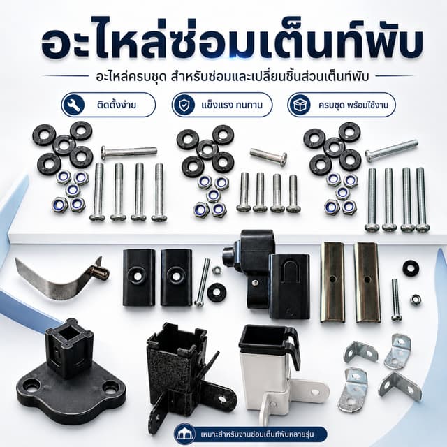 อะไหล่ซ่อมเต็นท์ อะไหล่สําหรับเต็นท์พับ