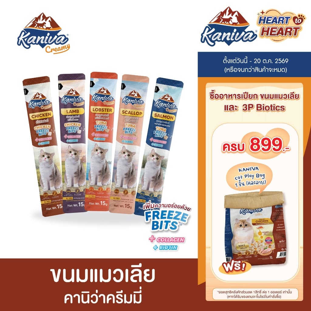 Kaniva Creamy ขนมแมวเลีย คานิว่าครีมมี่ เพิ่มความอร่อยด้วย Freeze Bits มี Collagen และ Biotin…