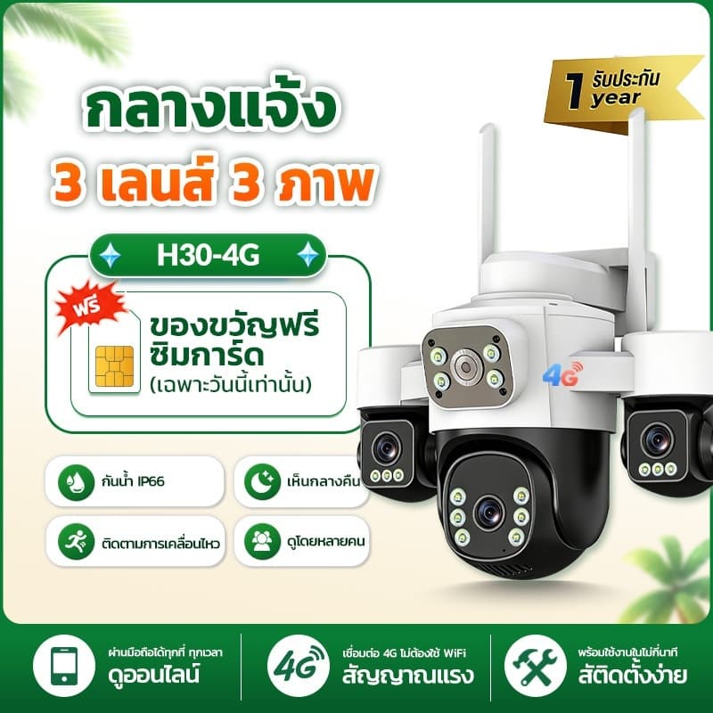 Franwell H30 กล้องวงจรปิด 4G กลางแจ้ง 3 เลนส์ 3 ภาพ กันน้ํา IP66 หมุนติดตามการเคลื่อนไหว ดูผ่านมือถือ