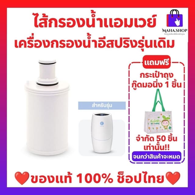 ไส้กรองน้ําแอมเวย์ ไส้กรองอีสปริงรุ่นเดิม (ของแท้💯 ช้อปไทย) espring ชุดไส้กรองคาร์บอนกัมมันต์และหลอดอุลตร้าไว…
