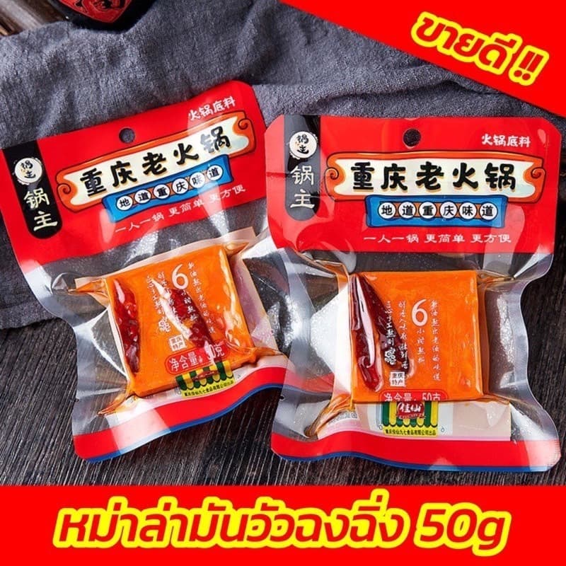ซุปหม่าล่า ฉงชิ่งแท้ พกพาสะดวก อร่อย เผ็ดชา ซุปเข้มข้น 50g