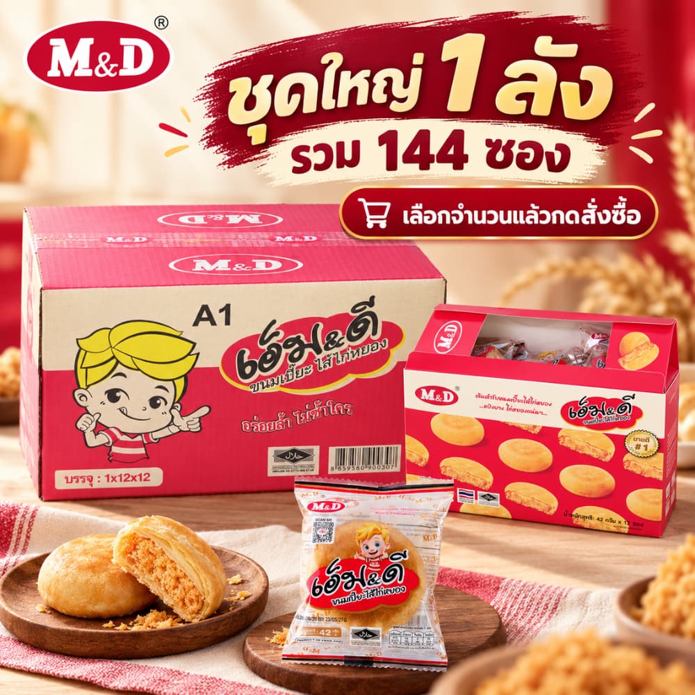 ขนมเปี๊ยะไส้ไก่หยอง M&D 1 ลัง 12 กล่อง 144 ชิ้น แป้งนุ่ม ไส้ไก่หยองแน่น หอมอร่อย รสกลมกล่อมเต็มคํา