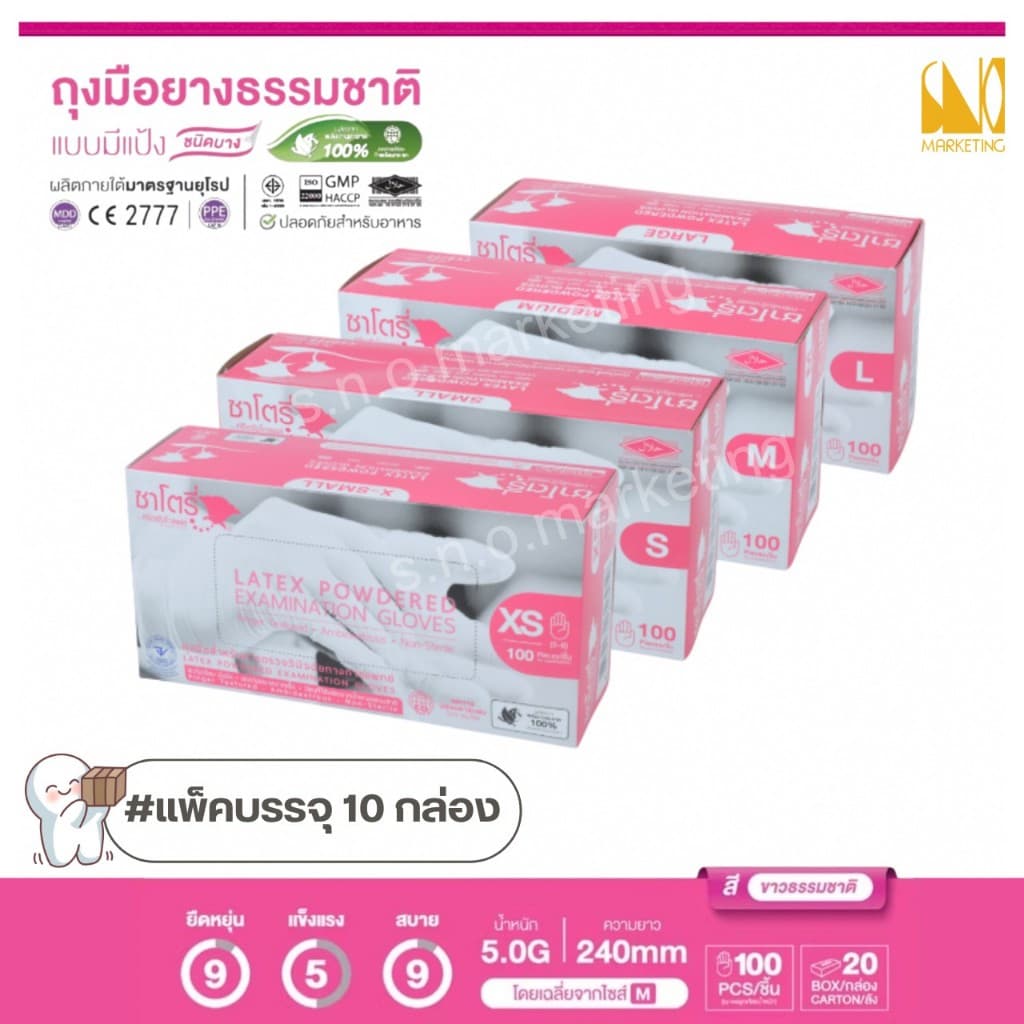 ถุงมือตรวจโรค ชนิดมีแป้ง (ซาโตรี่) (กล่องสีชมพู) (แพ็ค10 กล่อง) - ออกใบกํากับภาษีได้