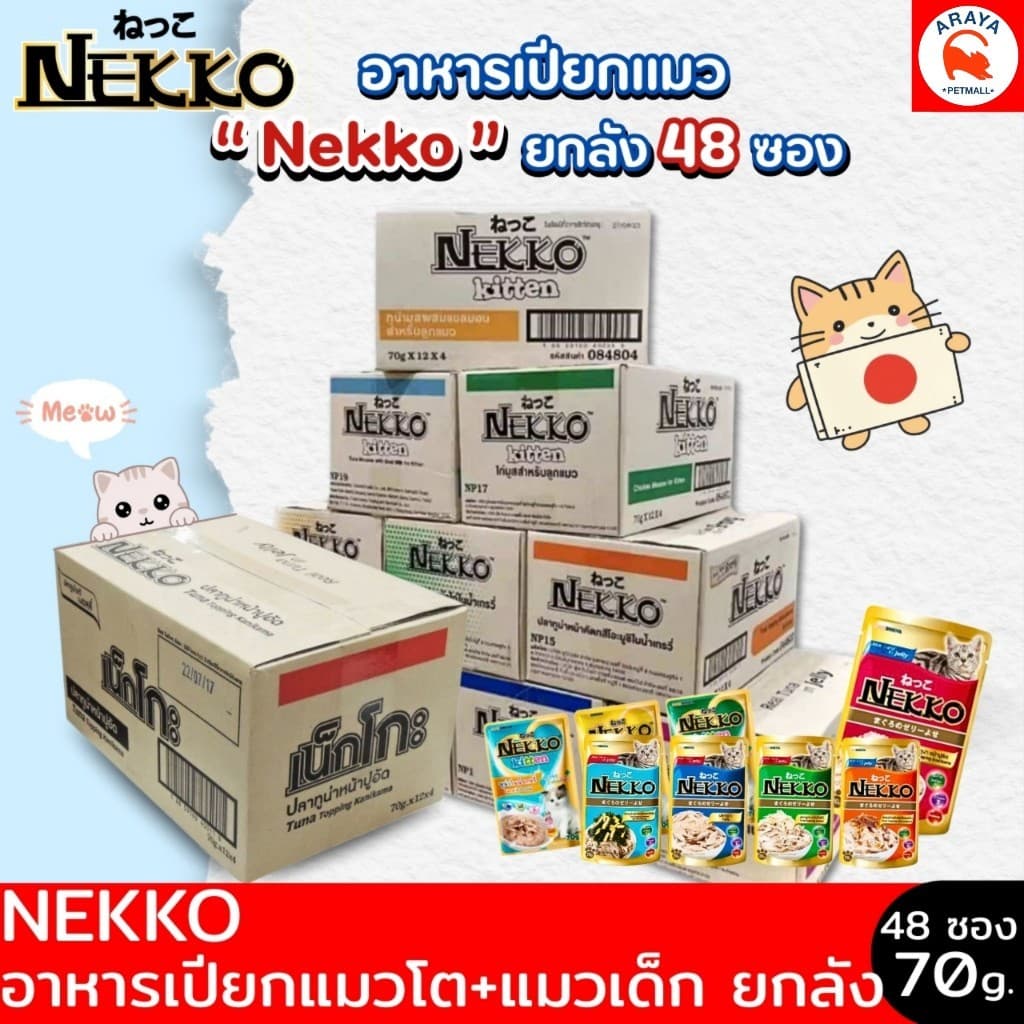 *ยกลัง 48ซอง x70g.* NEKKO (เน็กโกะ) อาหารเปียกแมว แมวโต ลูกแมว Omega3 บํารุงขนและผิวหนัง