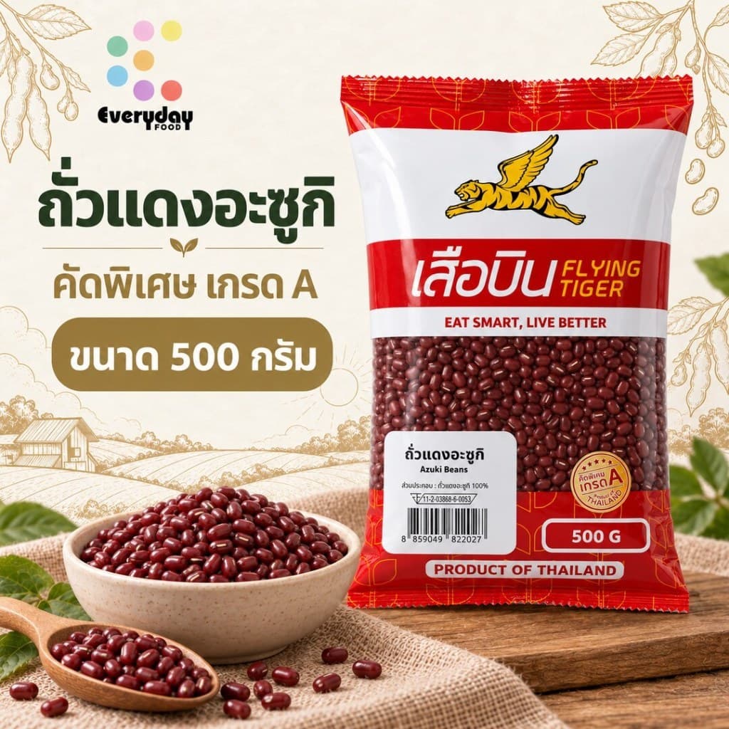 ถั่วแดงอะซูกิดิบ 500 ก. ตราเสือบิน ถั่วอะซูกิ ถั่วแดงญี่ปุ่น | Azuki Bean