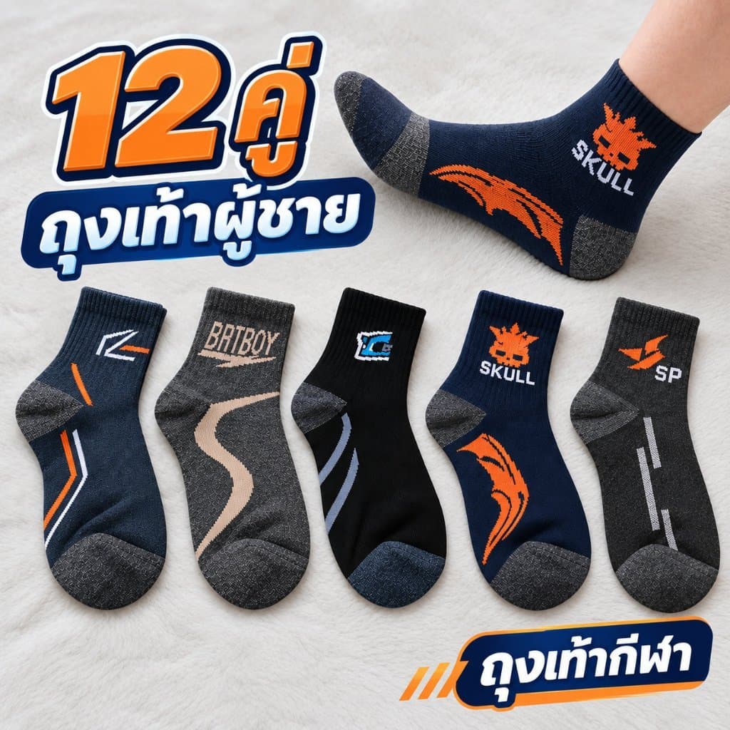 คุ้มค่ากับราคา!! ถุงเท้าข้อสั้นแฟชั่น ลายสปอร์ต *ผ้ากันกลิ่น ถุงเท้าสําหรับทํางาน คละลาย FREESIZE แพ็ก 12…