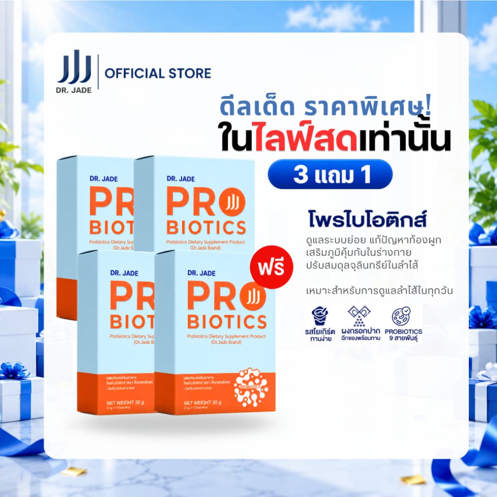 โพรไบโอติกส์ ซื้อ 3 ฟรี 1 หมอเจด (DR.JADE) Probiotics 9 สายพันธุ์ อาหารเสริมปรับสมดุลลําไส้ ต้านอักเสบ