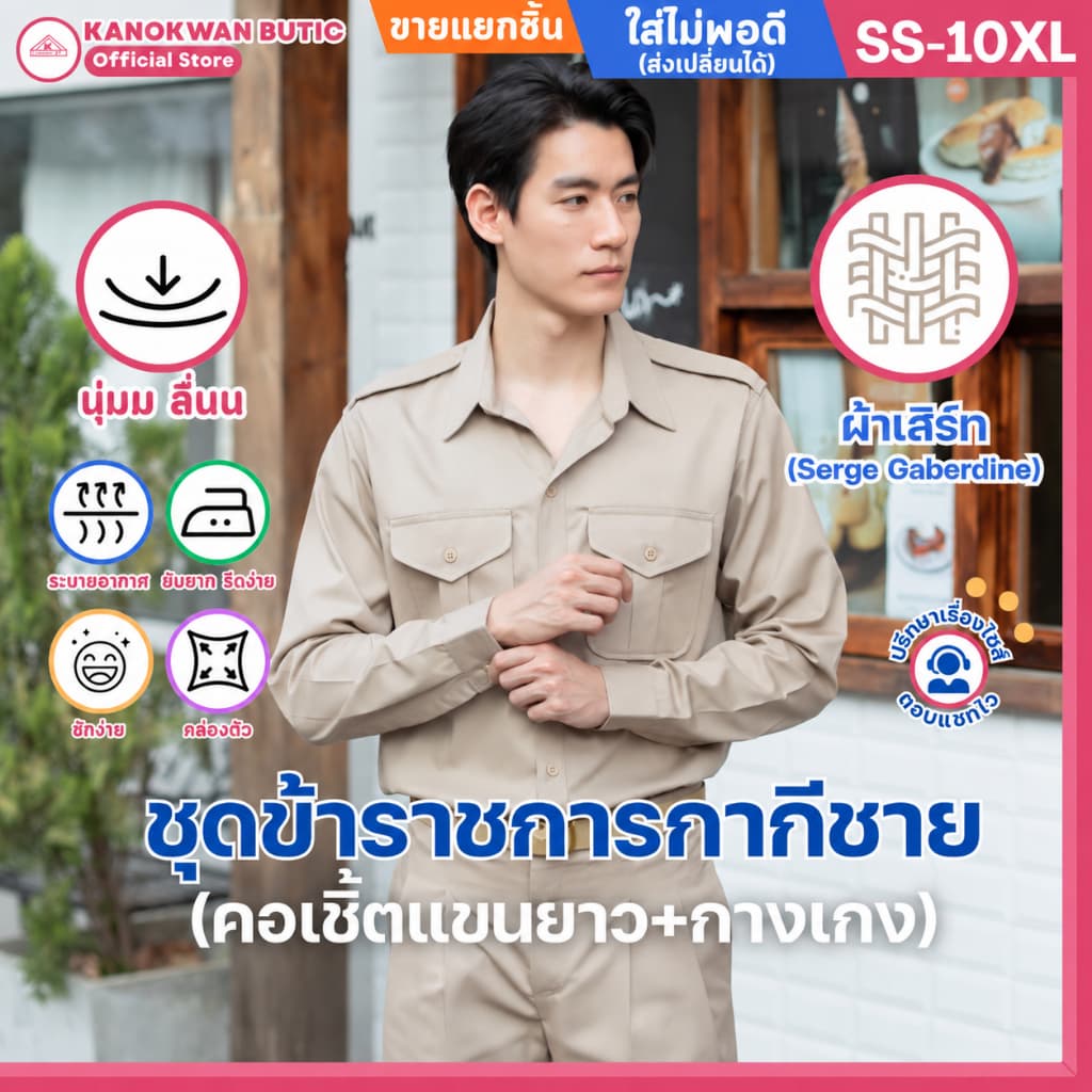 ชุดข้าราชการกากีชาย คอเชิ้ตแขนยาว+กางเกง(ขายแยกชิ้น)