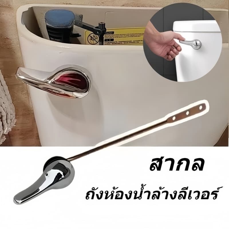 ก้านกดชักโครก มือบิดชักโครก กดหน้า กดข้าง ใช้กับชักโครกได้ทุกรุ่น KOVEX