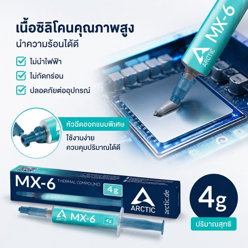 Arctic MX-6ซิลิโคน นําความร้อน CPU GPU New 2026 ซิลิโคนระบายความร้อน ลดความร้อนอย่างดี4g/ MX-6