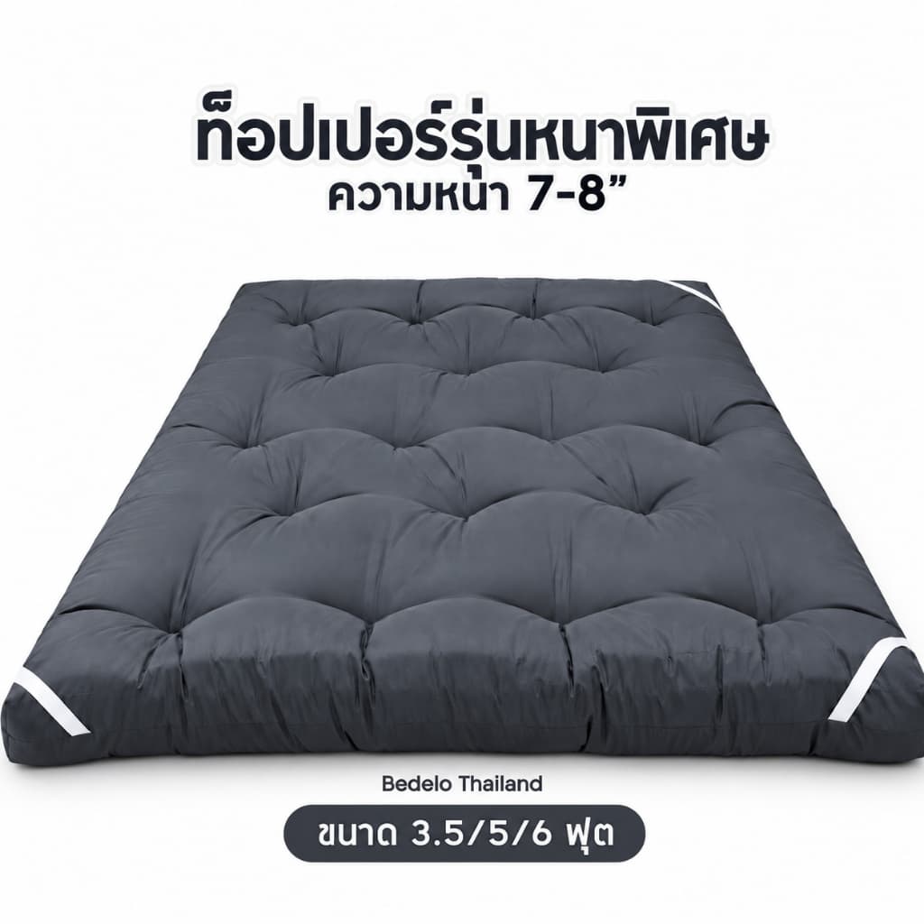 ที่นอนท็อปเปอร์ Topper ท็อปเปอร์หนา8นิ้ว สีพื้น พร้อมส่ง ความหนา 8 นิ้ว ใยหนาพิเศษ 4 ชั้น