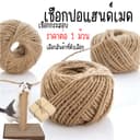 P251 เชือกปอ แบบม้วน เชือก กระสอบ สีน้ําตาล ใช้งานห่อของขวัญ ตกแต่งบ้าน งานฝีมือ เชือกกระสอบ DIY SP