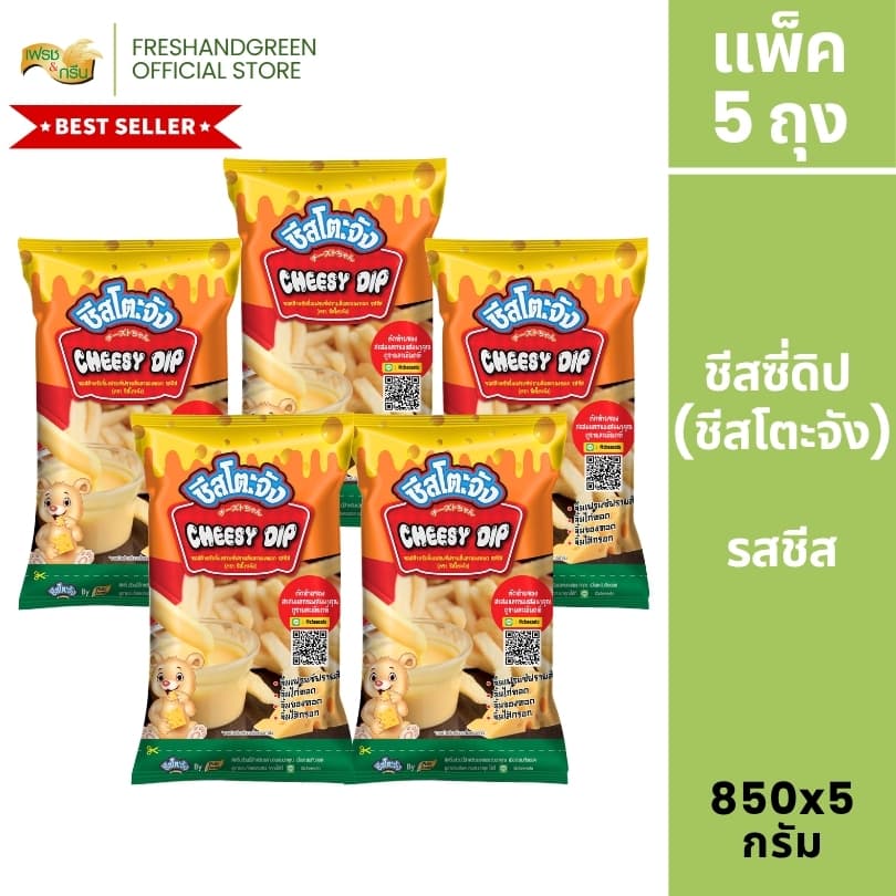 มีฮาลาล [แพ็ค 5 ถุง] ชีสโตะจัง รสชีส ขนาด 850 กรัม ซอสชีส ซอสสีส้ม ชีสดิป ชีสซอส ชีสดิปจิ้มเฟรนฟราย