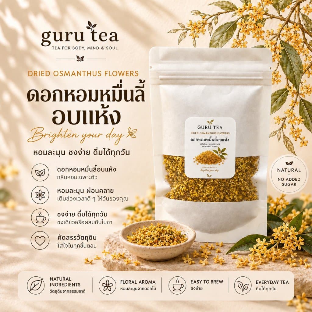 ชาดอกหอมหมื่นลี้ ชาหอมหมื่นลี้อบแห้ง 30 กรัม (Osmanthus Tea) Guru Tea