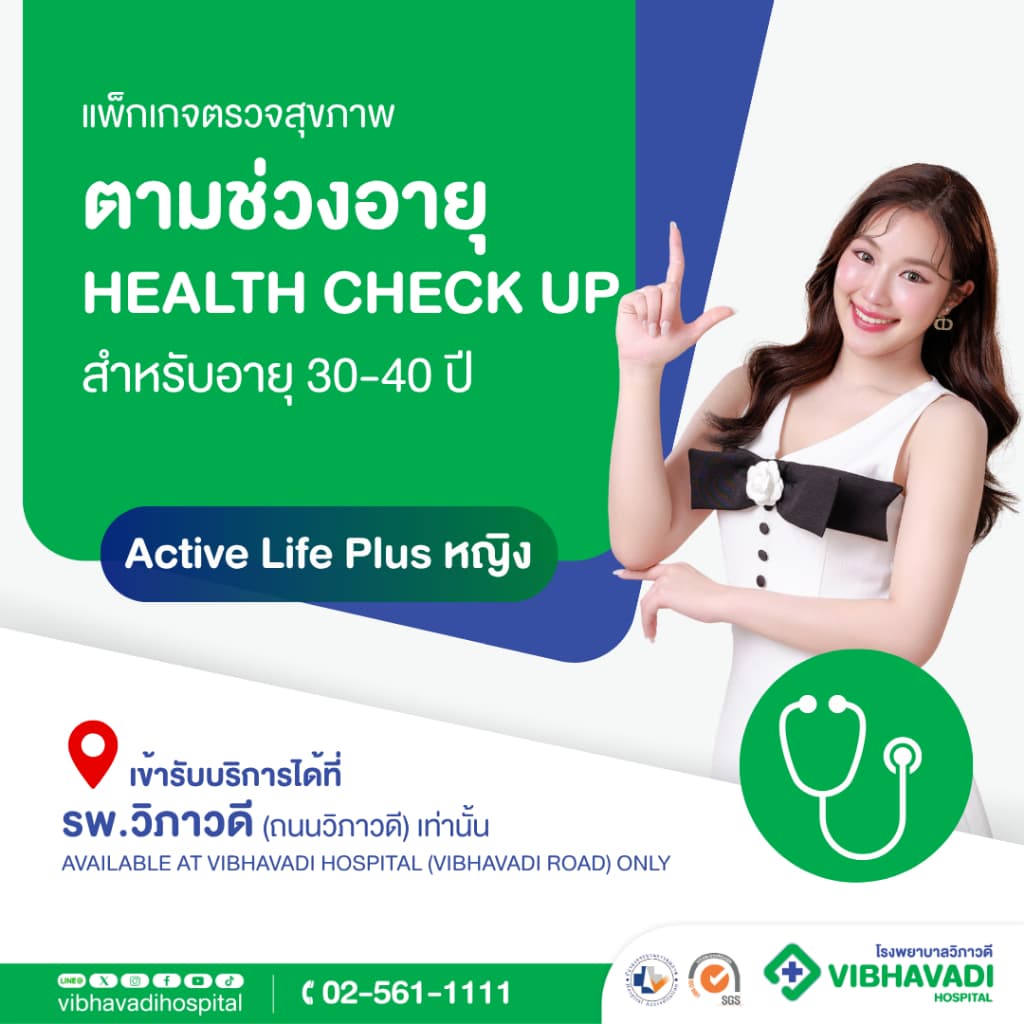 รพ.วิภาวดี - แพ็กเกจตรวจสุขภาพตามช่วงอายุ HEALTH CHECK UP (Active Life Plus หญิง) สําหรับอายุ 30-40 ปี