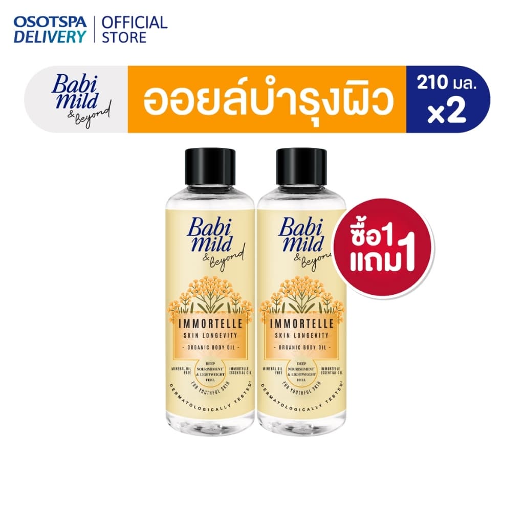 ใหม่! Babi Mild & Beyond Immortelle Organic Body Oil 210ml / เบบี้มายด์ แอนด์ บียอนด์ อิมมอร์แตล ออร์แกนิก รูปที่ 1