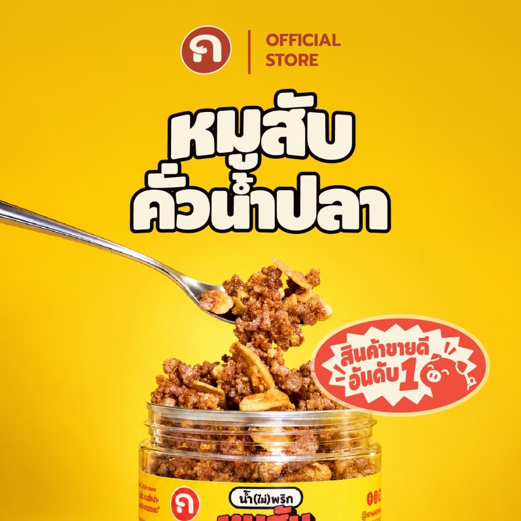 น้ํา(ไม่)พริกแม่อ้อ (กินข้าวกัน) หมูสับคั่วน้ําปลา (สินค้าขายดี) หอมน้ําปลาแท้คั่วเข้าเนื้อหมูสับ กรอบสะท้าน