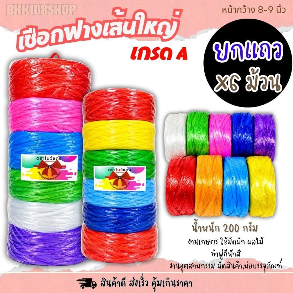 เชือกฟางเส้นใหญ่ 8-9 นิ้ว (6 ม้วน) เชือกฟางพลาสติก ใช้งานทั่วไป งานเกษตร เชือกพู่