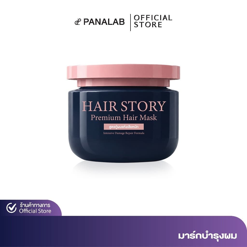 Hair Story Premium Hair Mask แฮร์สตอรี่พรีเมียมมาส์ก ทรีตเมนต์ดูแลเส้นผม ทุกปัญหาผม มาส์กผมแฮร์สตอรี