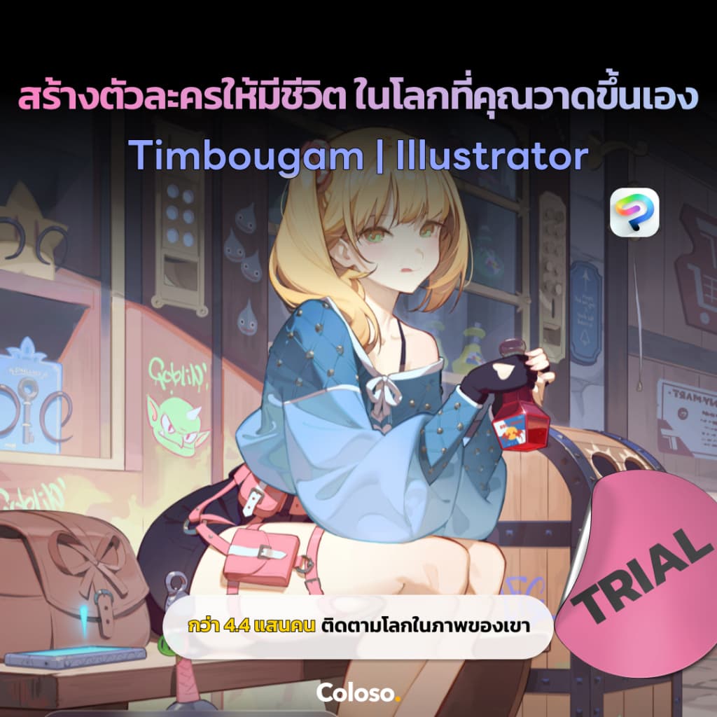 คอร์สออนไลน์ วาดตัวละครและฉากให้กลมกลืนกับ Timbougami | องค์ประกอบ มุมมอง แสง และสี | Coloso