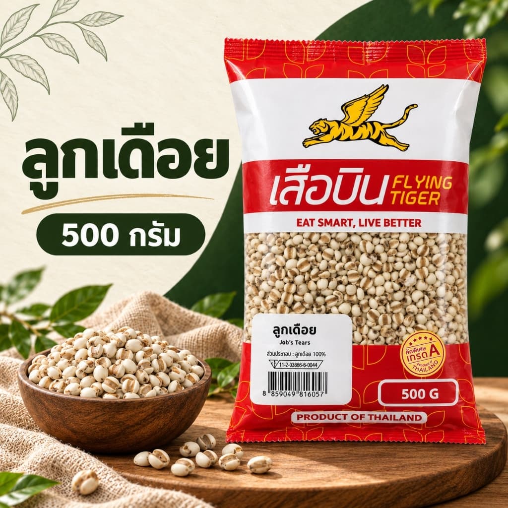 ตราเสือบิน ลูกเดือยดิบ 500 กรัม | Job's tears รูปที่ 1