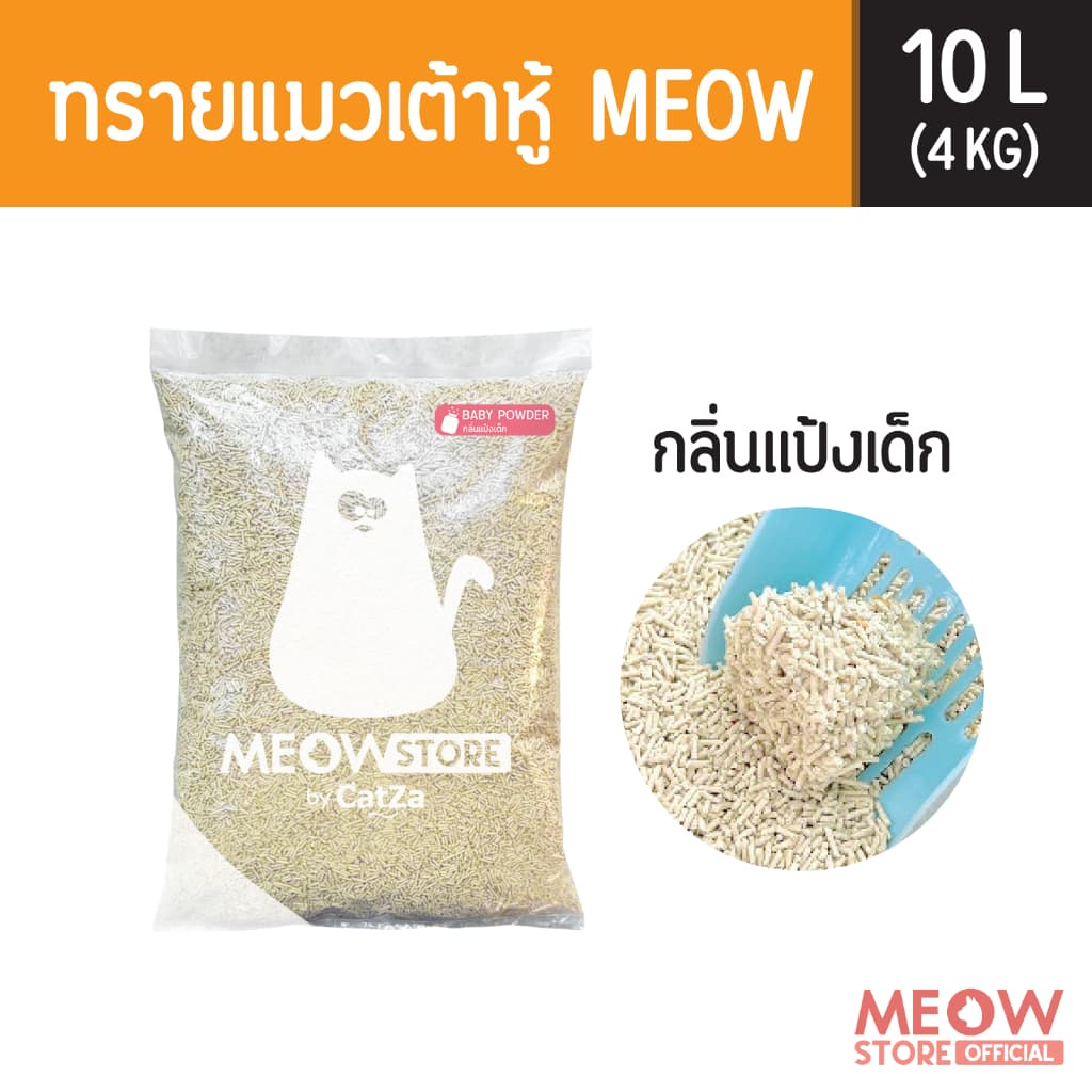 MEOW ทรายแมวเต้าหู้ 10 ลิตร (4กก.) ขนาดแท่ง 1.5 มม. ทิ้งชักโครกได้