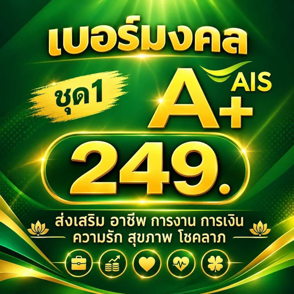 เอไอเอส Ais ไม่มีคู่เลขเสีย เบอร์คัดพิเศษ ระบบเติมเงิน ยังไม่ลงทะเบียน ซิมใหม่ exp 31/11/69 - 31/5/70