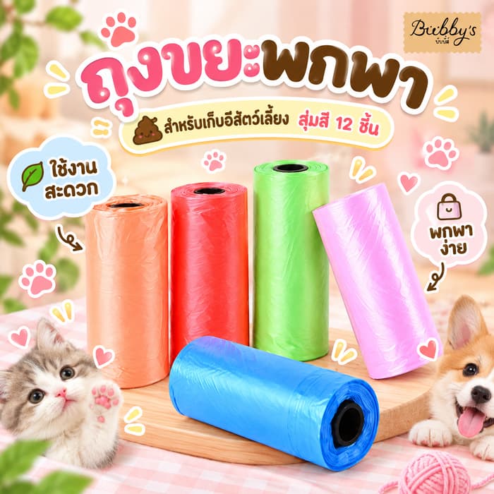PP-032 Bubby's ถุงเก็บอึ (สุ่มสี 12 ชิ้น) สัตว์เลี้ยง พร้อมส่ง บับบี้ Bubby By pet project mall