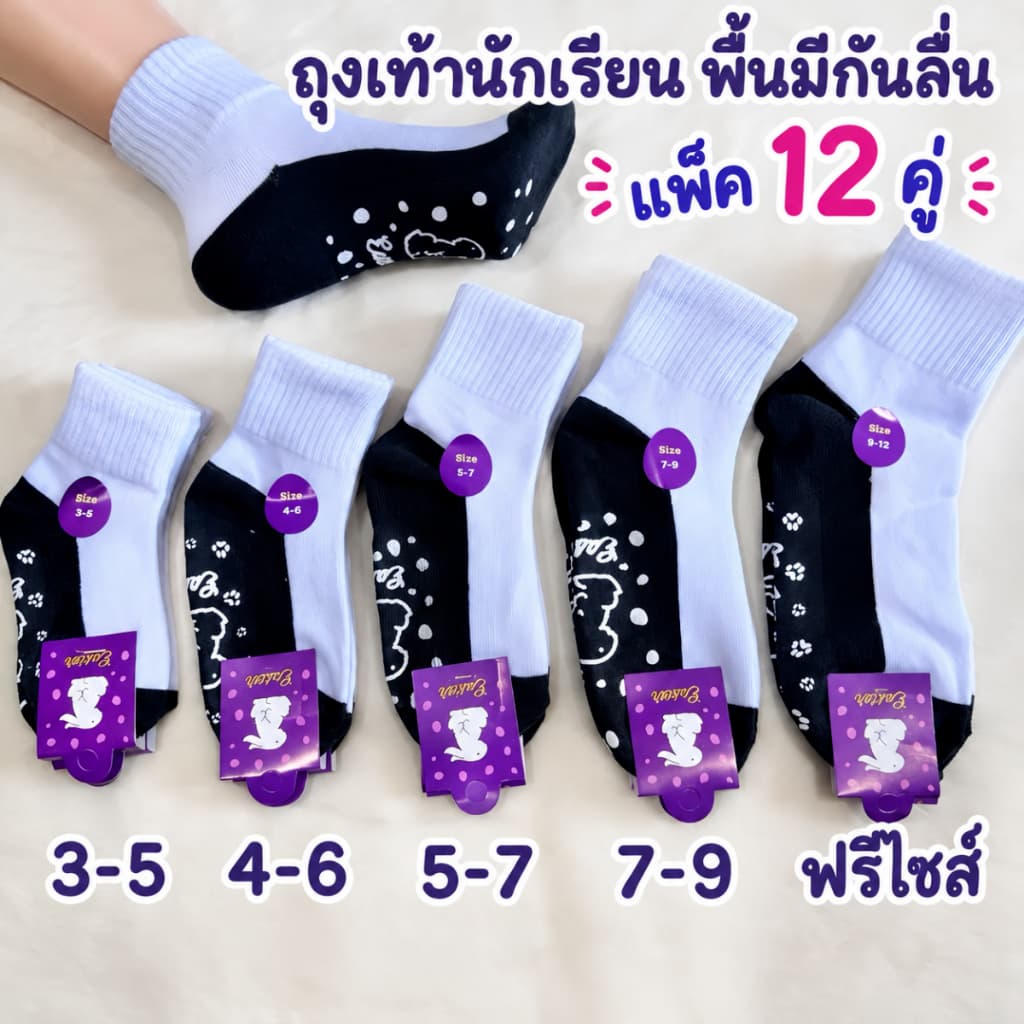 ถุงเท้านักเรียนพื้นกันลื่น 12 คู่ เนื้อผ้าดี ใส่สบาย ไม่หลุดง่าย เหมาะใส่ไปโรงเรียน จัดส่งจากประเทศไทย