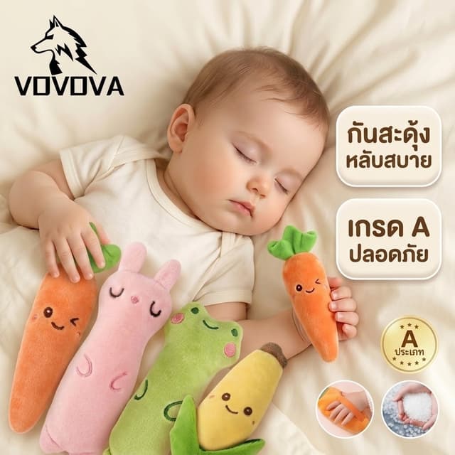 ของเล่นกันสะดุ้งทารกแรกเกิด ปลอดภัยระดับ A ส่งจากไทย ตุ๊กตาผักผลไม้ จับถนัดมือ ช่วยให้หลับสงบ