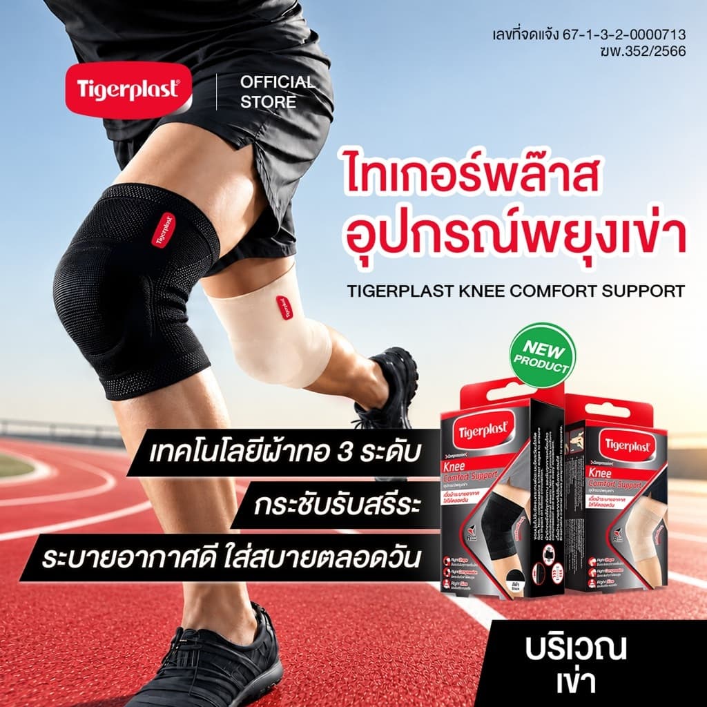 (1ชิ้น/กล่อง) Tigerplast Knee Comfort Support ไทเกอร์พล๊าส ซัพพอร์ตเข่า อุปกรณ์พยุงเข่า ที่รัดเข่า