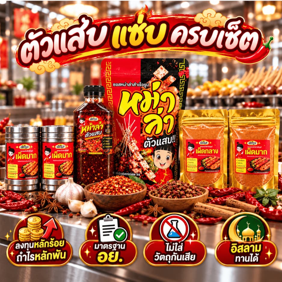 ซอสหม่าล่า ตัวแสบ สูตรเผ็ดชา หอมเครื่องเทศ มี อย. ซอสสําเร็จรูป ใช้ได้ทันที ไม่ต้องปรุงเพิ่ม