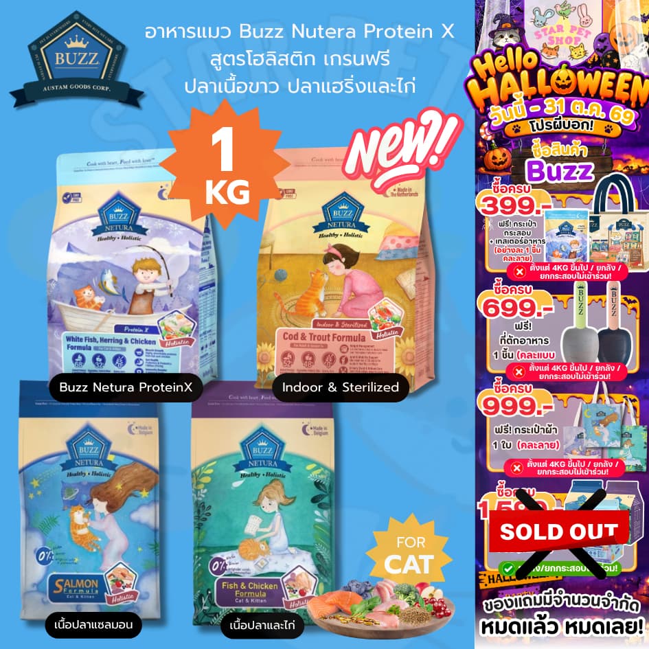 {FS} Buzz Netura บัซซ์ อาหารแมวโฮลิสติก-เกรนฟรี สูตรเนื้อปลา ไก่ สูตรแซลมอน ProteinX และ Indoor