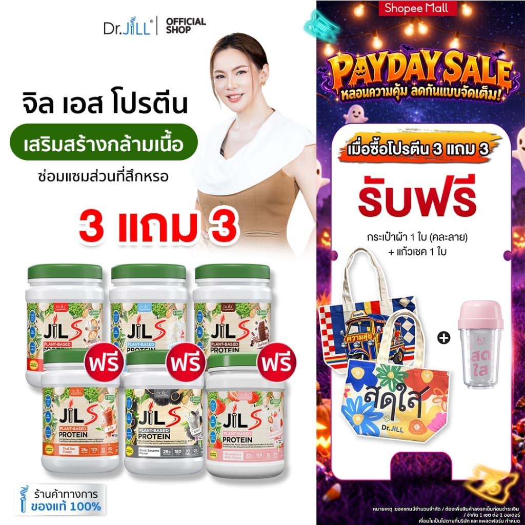 3 แถม 3 โปรตีนจากพืช Dr.JiLL JIL S Plant-Based Protein 400 g สําหรับผู้ใหญ่ มี 6 รสชาติ