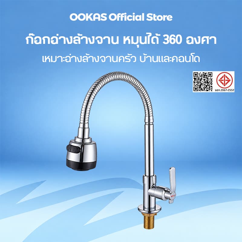 Ookas ก๊อกอ่างล้างจาน ก๊อกน้ํา ดัดคอได้ ปรับระดับได้ ล้างจานง่าย มีให้เลือก 2 แบบ