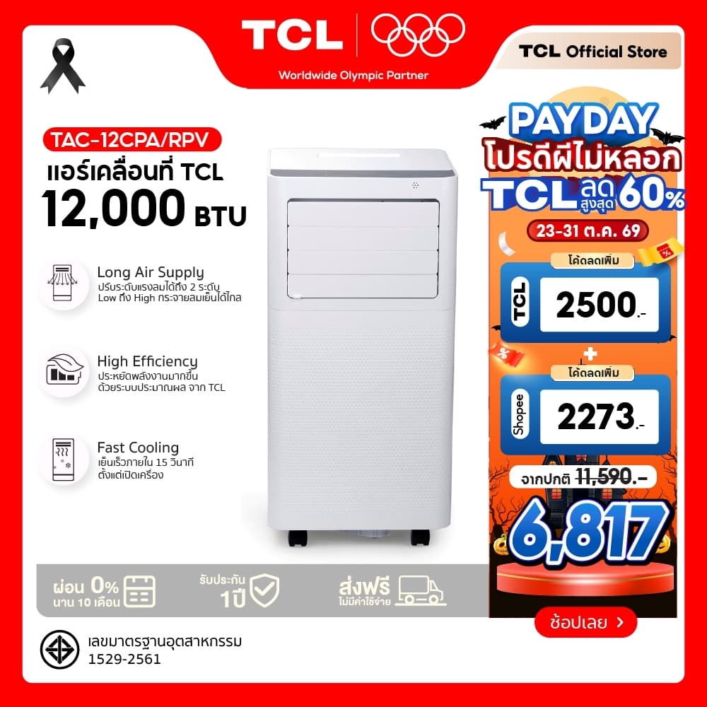 TCL แอร์เคลื่อนที่ ขนาด 12000 BTU รุ่น TAC-12CPA/RPV/PSL Portable AC ระบบสัมผัส หน้าจอแสดงผลLED เย็นเร็ว