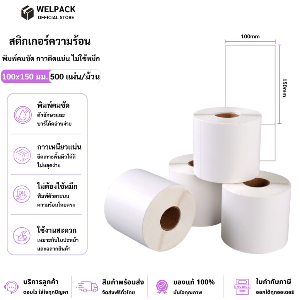 WELPACK【แบบม้วน(roll) 500 แผ่น 100x150】สติ๊กเกอร์ความร้อน กระดาษสติกเกอร์ บาร์โค้ด ลาเบล ใบปะหน้า Thermal