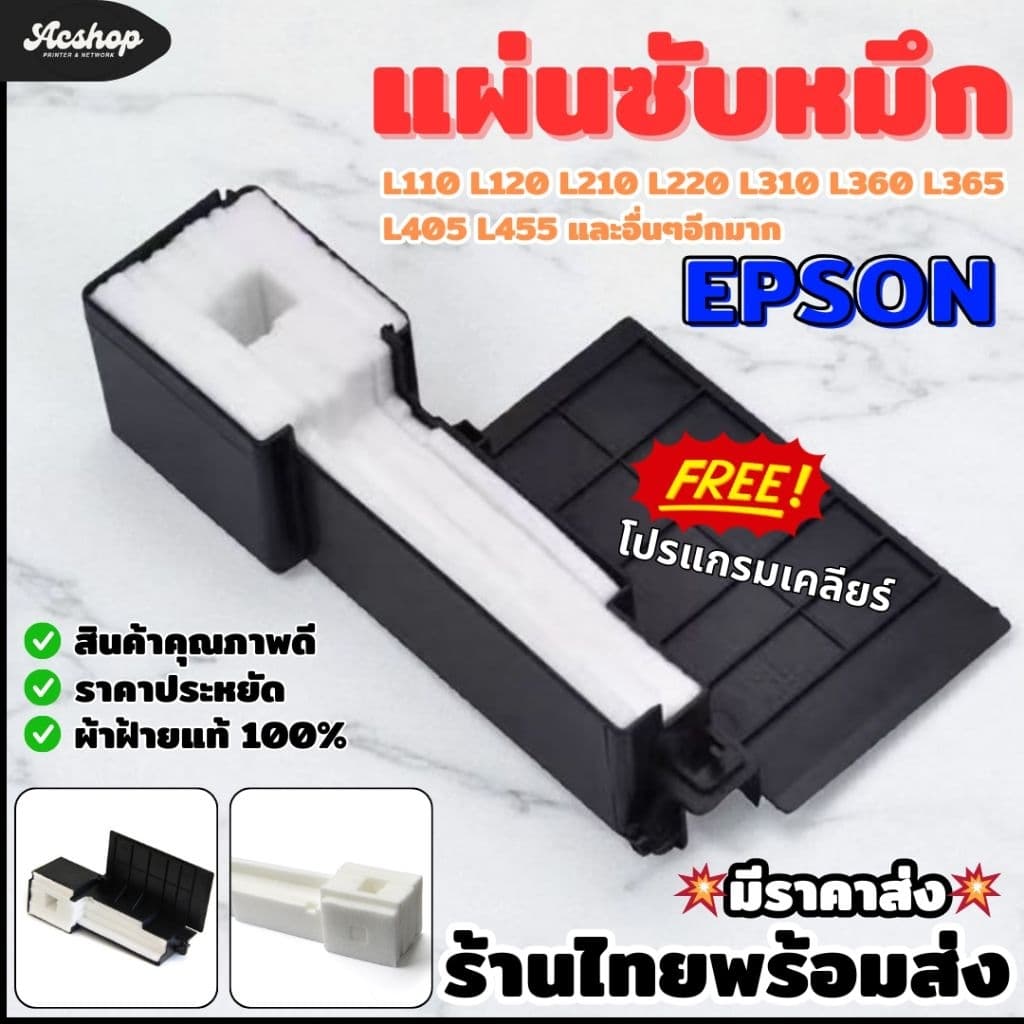 แผ่นซับหมึก ฟองน้ําซับหมึก EPSON L220 L360 L110 L120 L130 L210 L310 L365 L405 L455 L485 ซับหมึกเต็ม